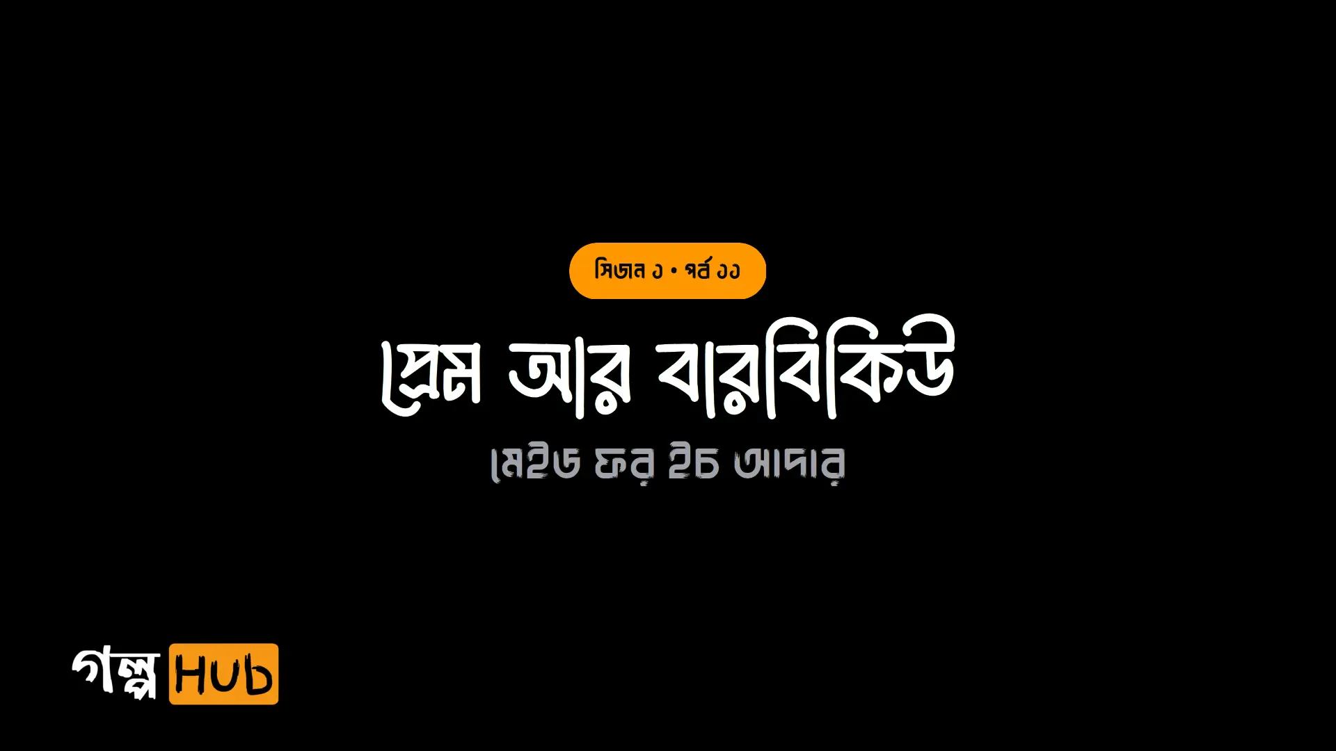 প্রেম আর বারবিকিউ