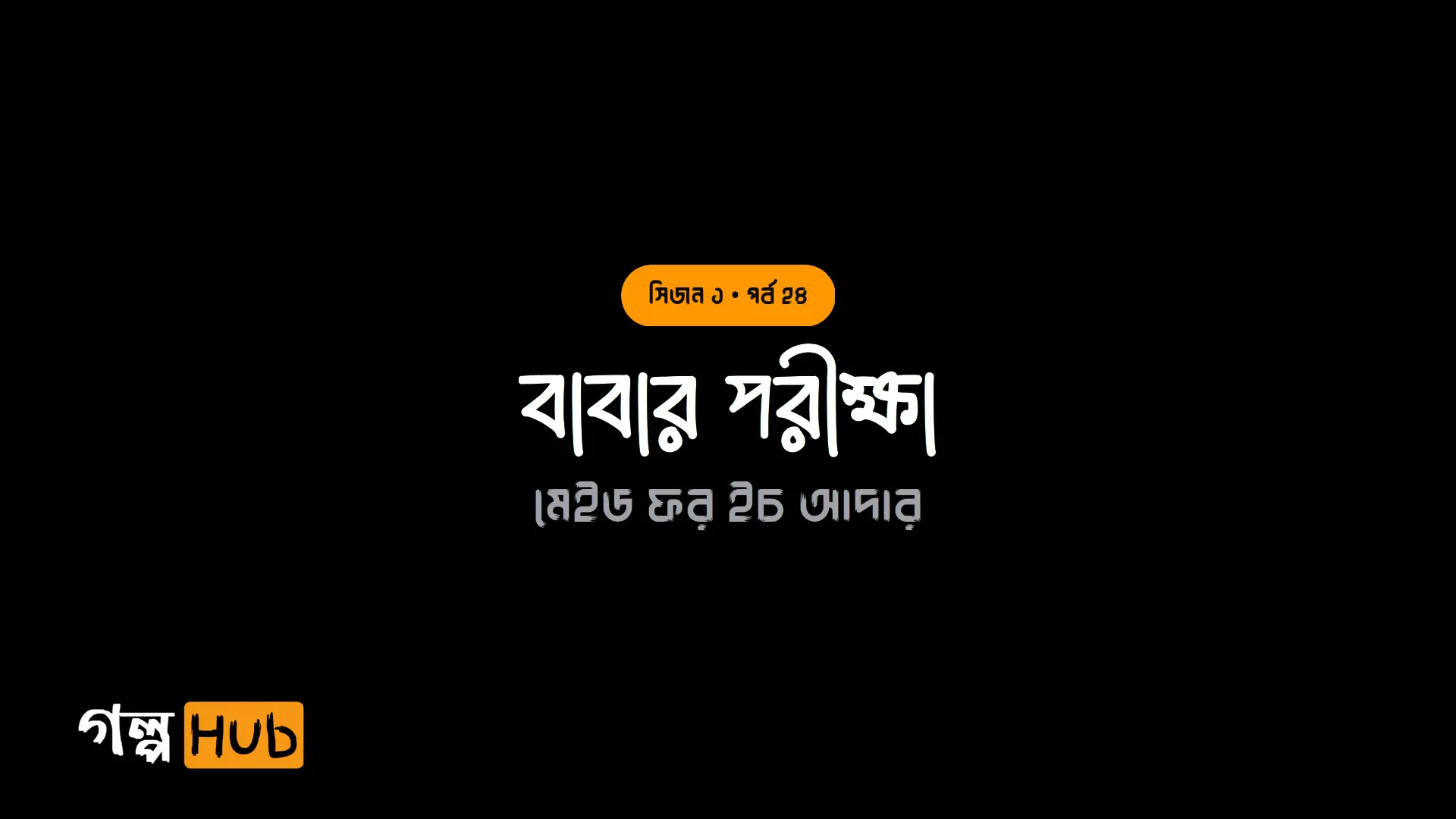 বাবার পরীক্ষা