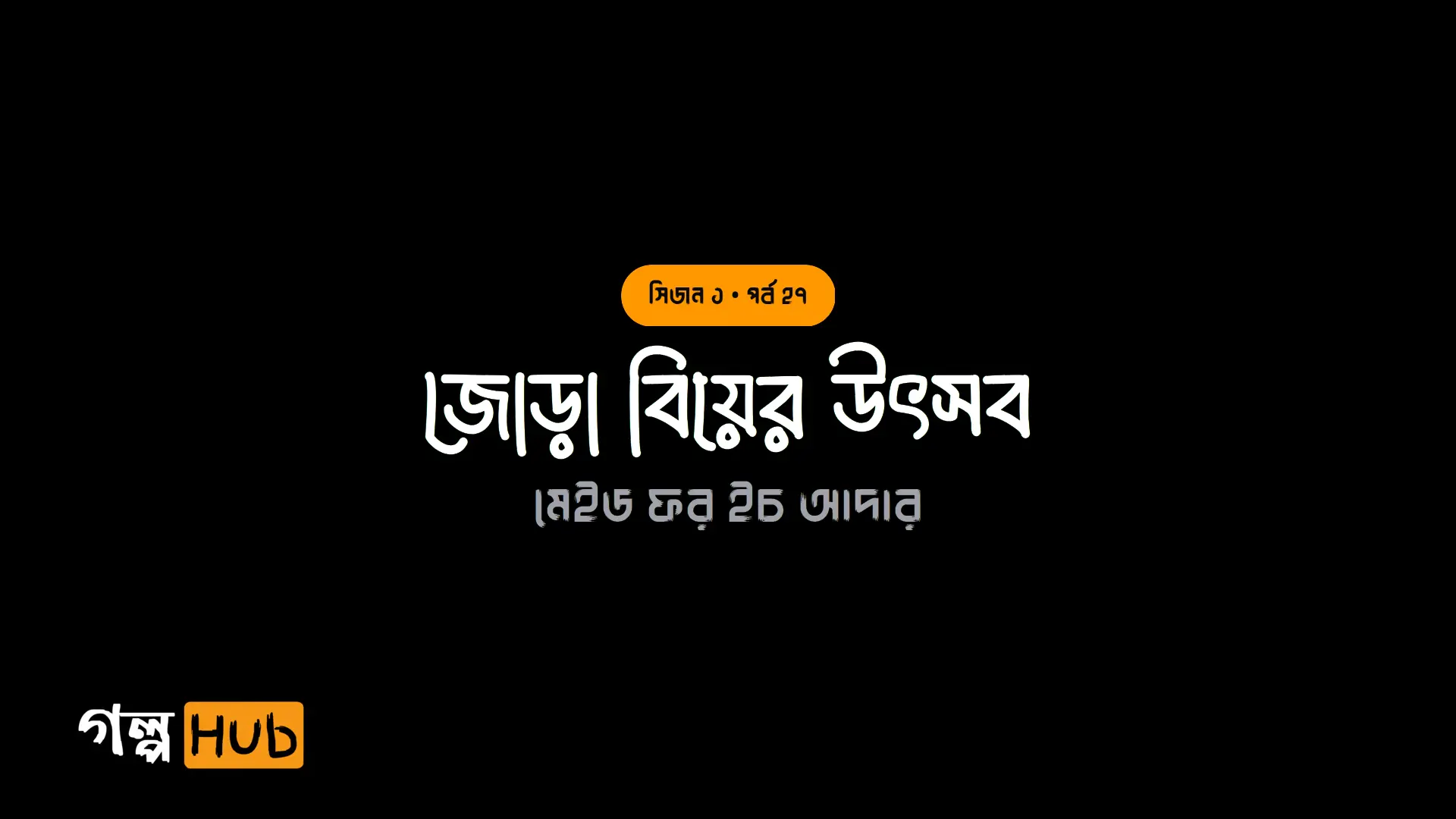 জোড়া বিয়ের উৎসব