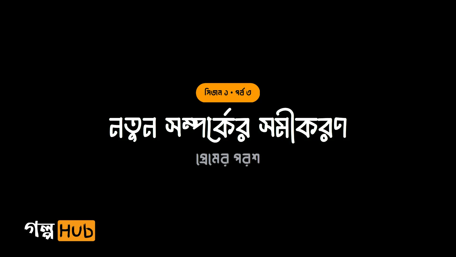 নতুন সম্পর্কের সমীকরণ