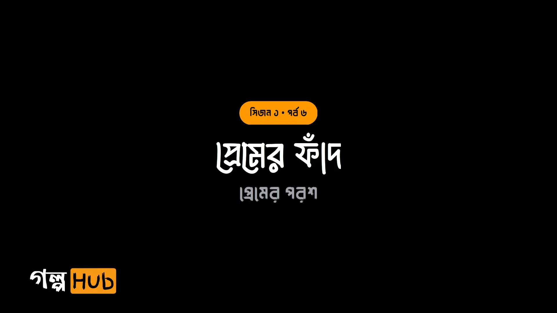 প্রেমের ফাঁদ