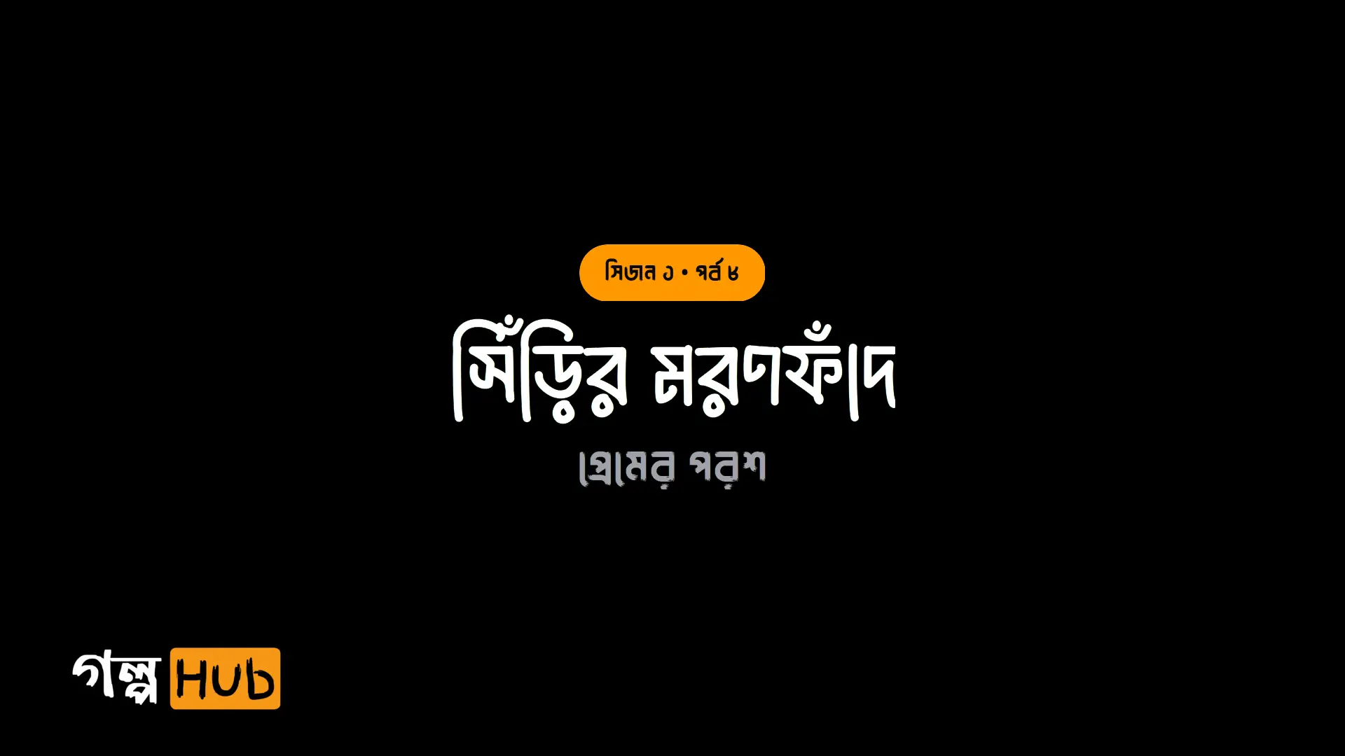 সিঁড়ির মরণফাঁদ