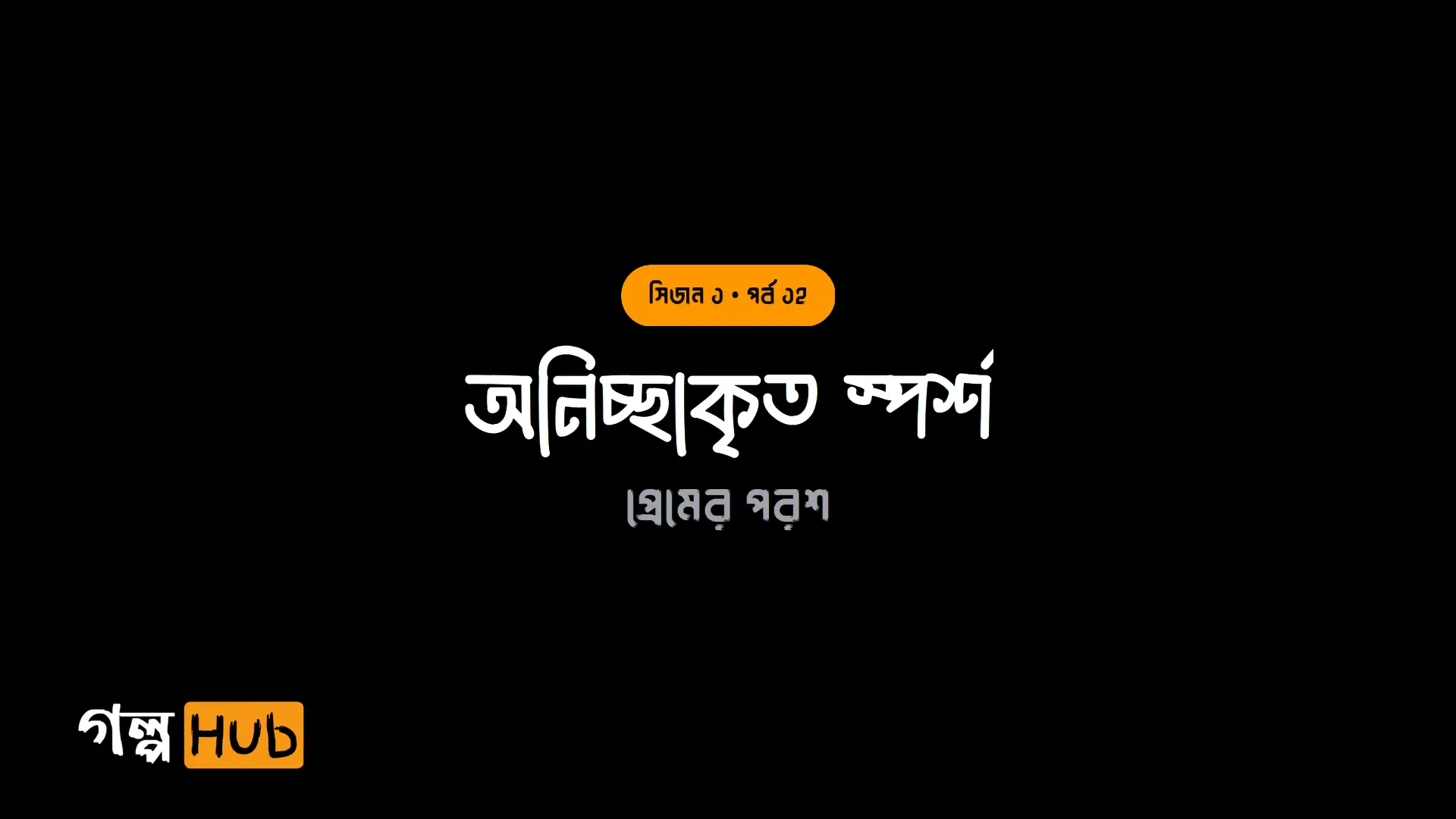 অনিচ্ছাকৃত স্পর্শ