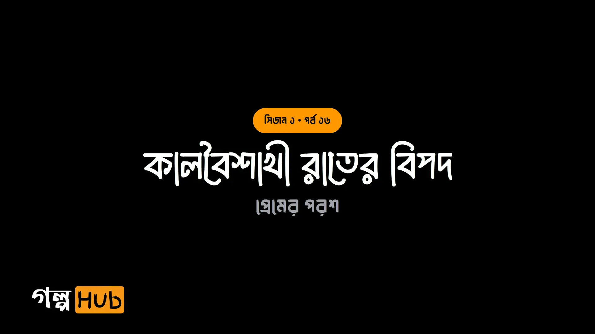 কালবৈশাখী রাতের বিপদ