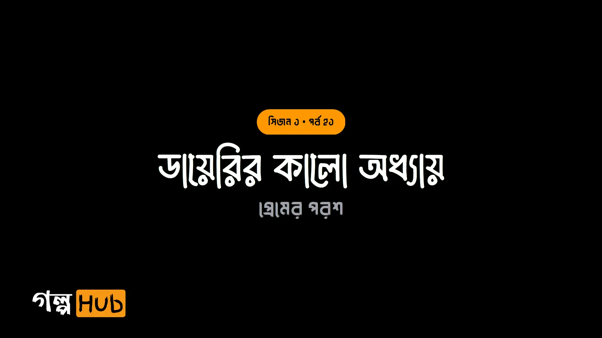 ডায়েরির কালো অধ্যায়
