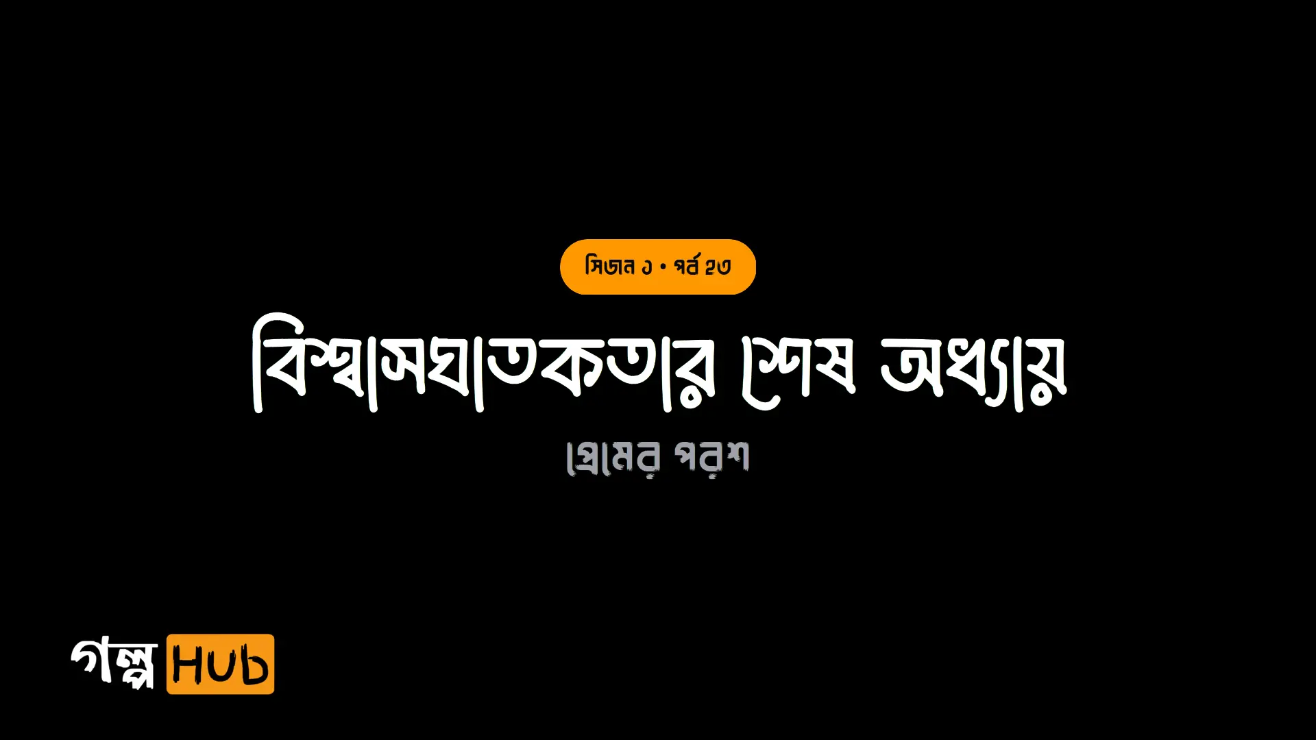 বিশ্বাসঘাতকতার শেষ অধ্যায়