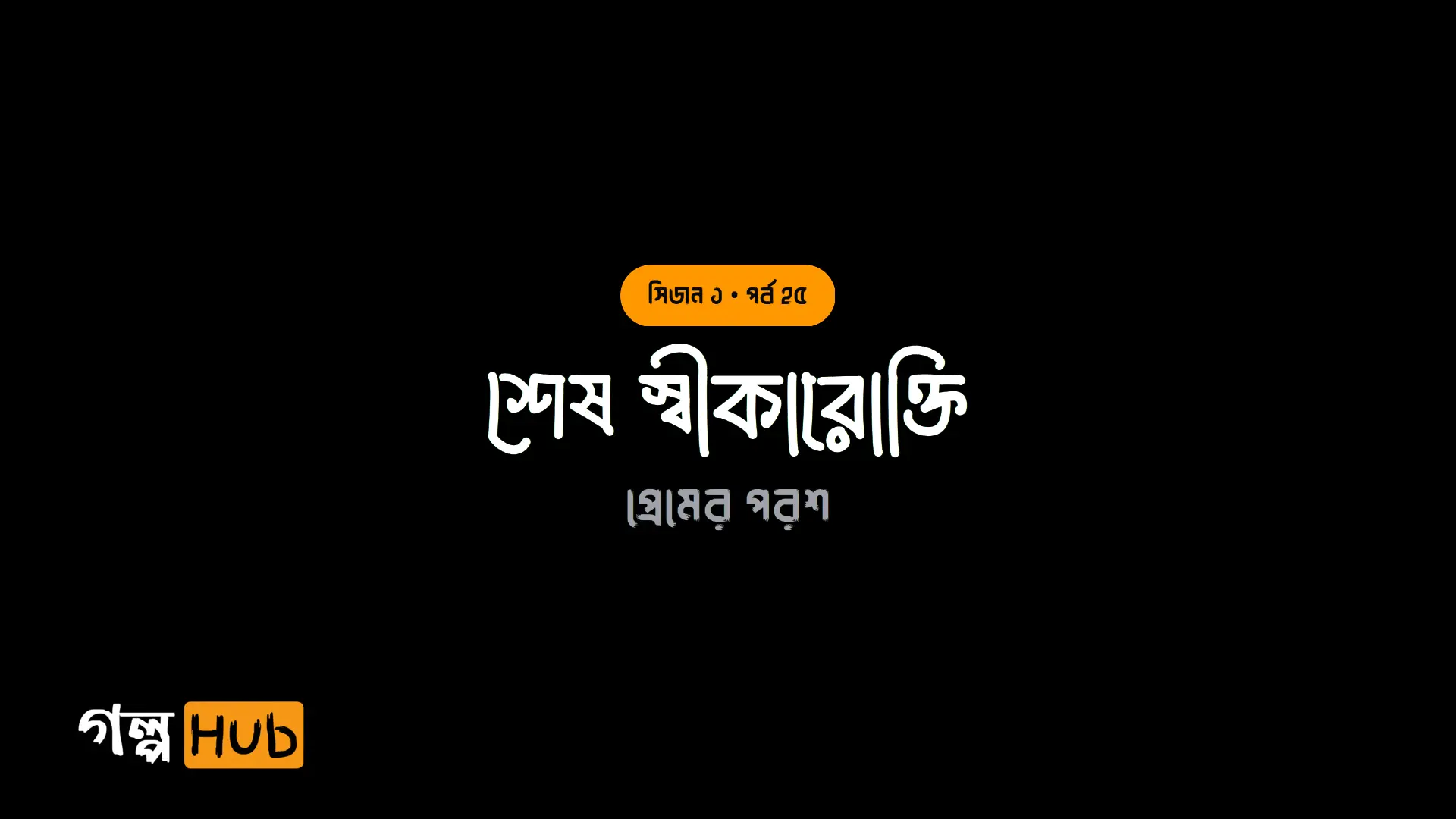 শেষ স্বীকারোক্তি