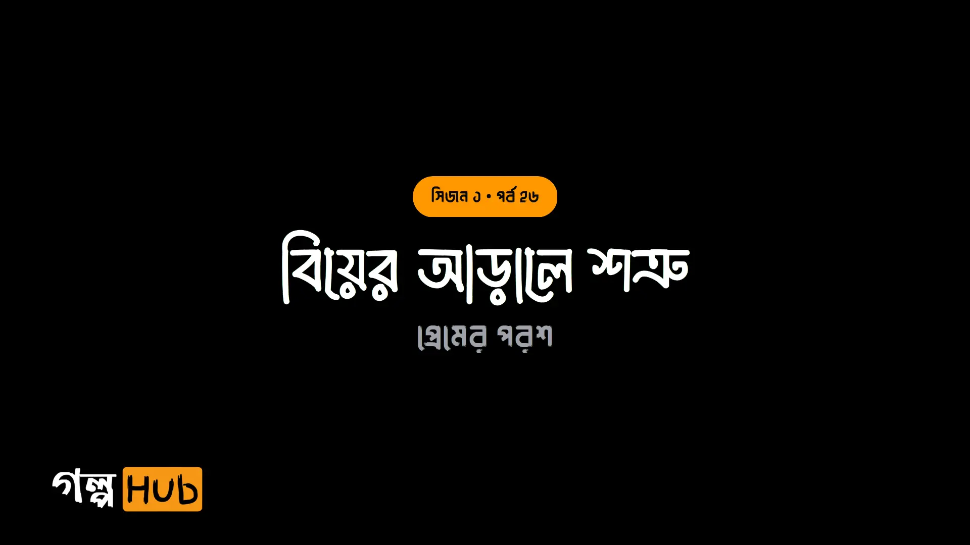 বিয়ের আড়ালে শত্রু