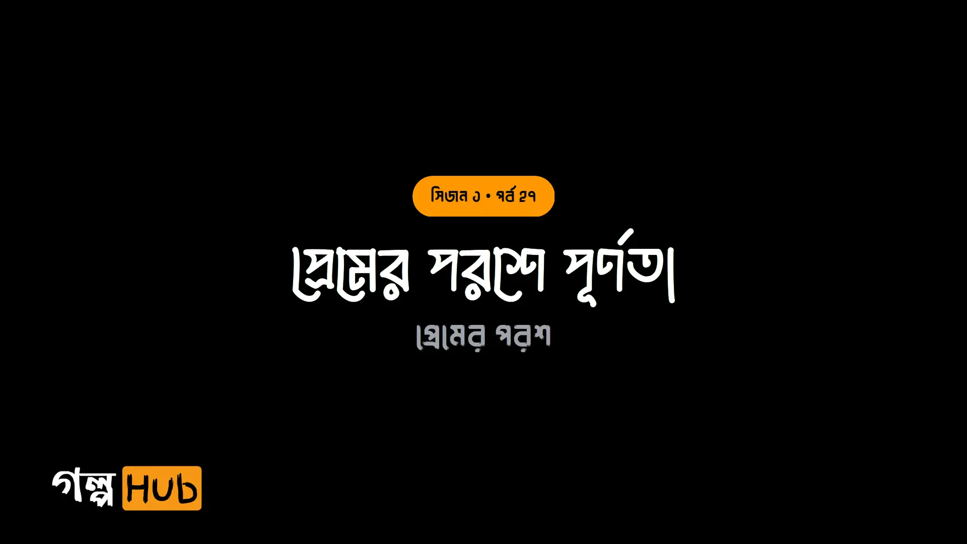 প্রেমের পরশে পূর্ণতা