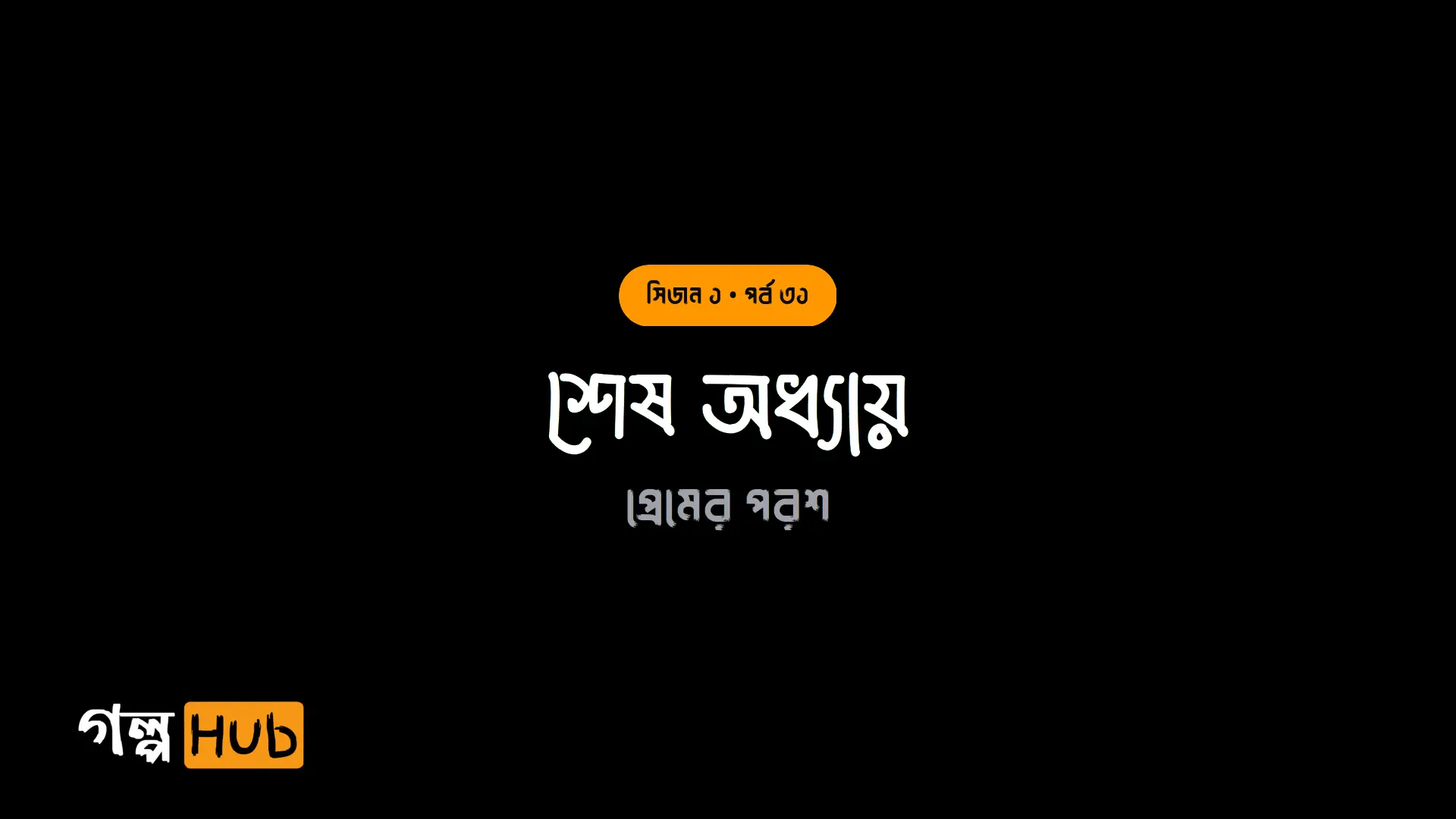 শেষ অধ্যায়
