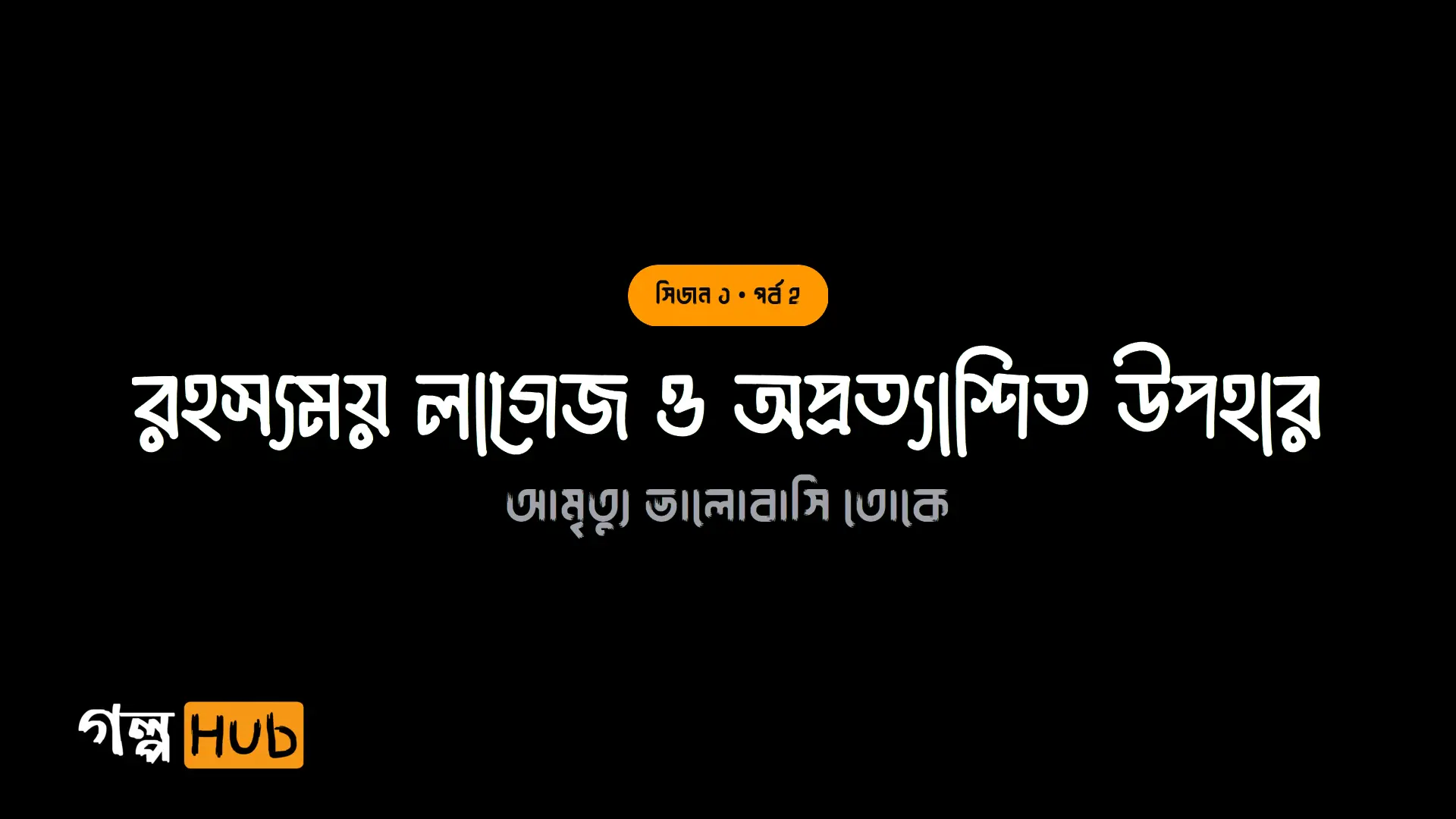 রহস্যময় লাগেজ ও অপ্রত্যাশিত উপহার