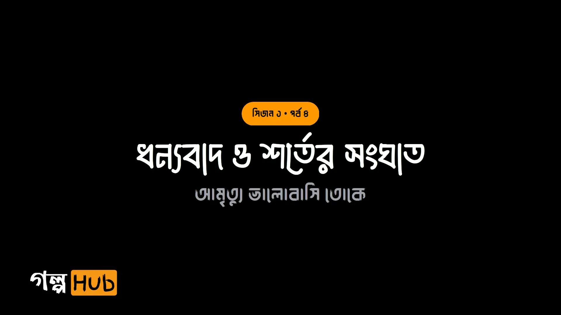 ধন্যবাদ ও শর্তের সংঘাত