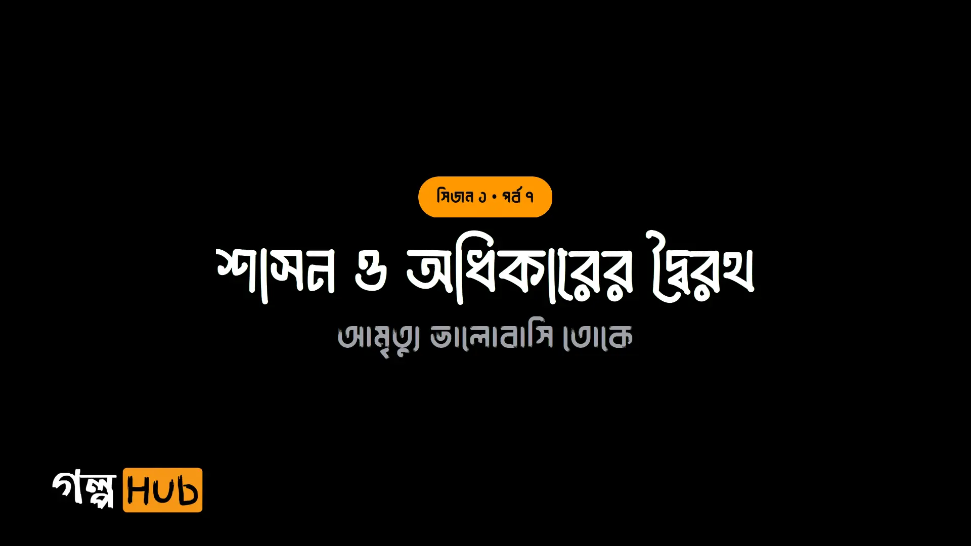 শাসন ও অধিকারের দ্বৈরথ