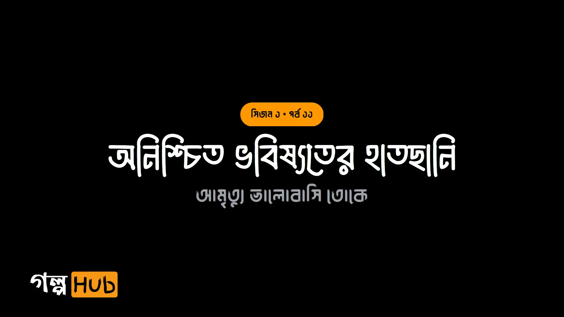 অনিশ্চিত ভবিষ্যতের হাতছানি