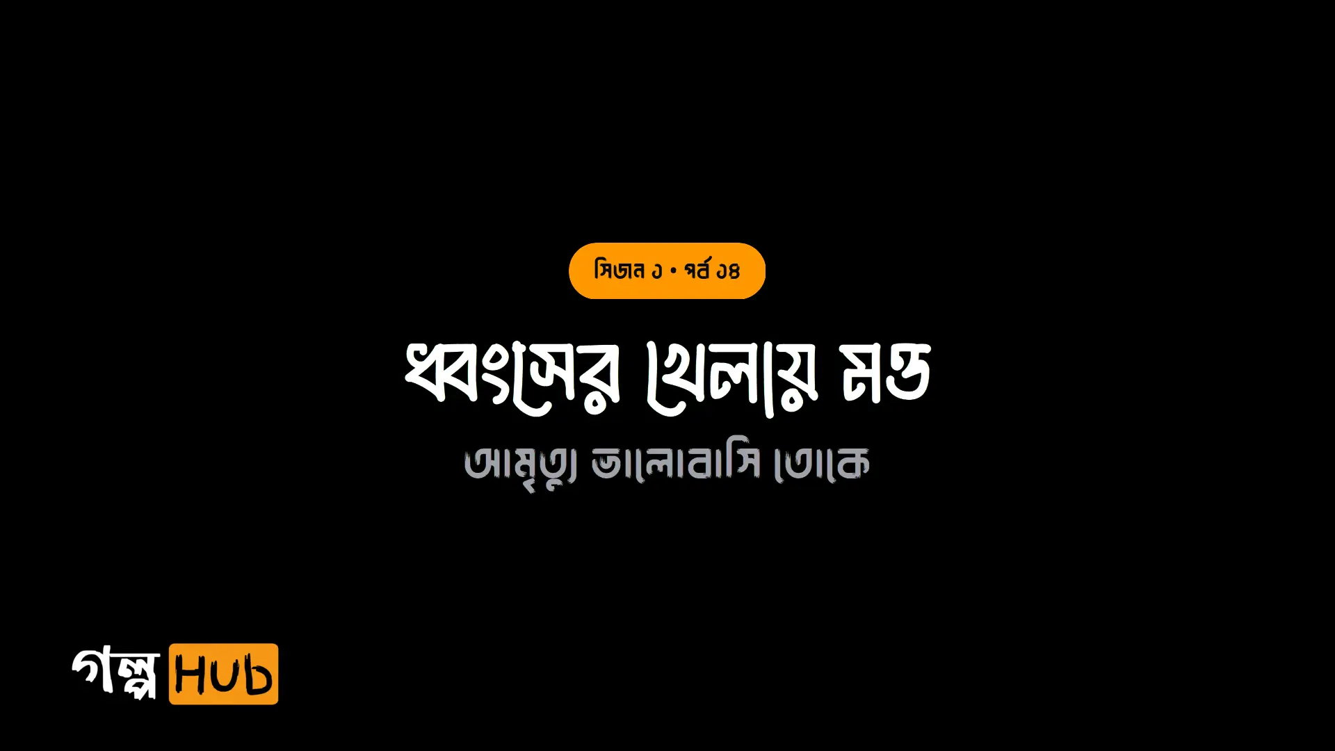 ধ্বংসের খেলায় মত্ত