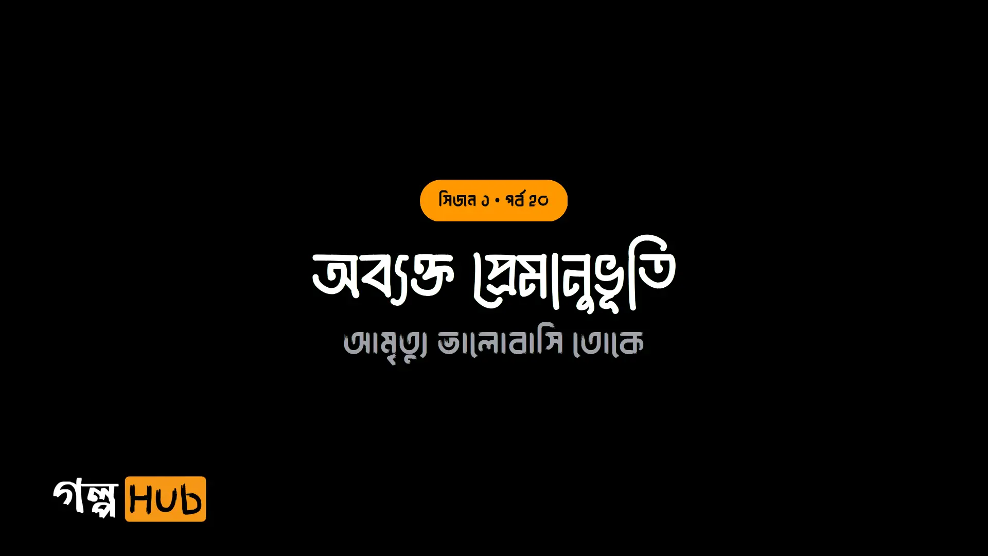 অব্যক্ত প্রেমানুভূতি