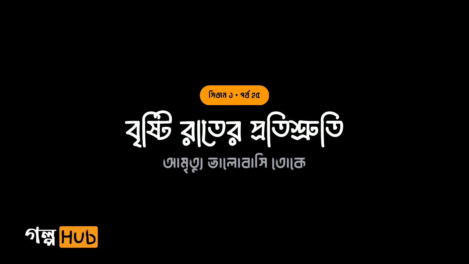 বৃষ্টি রাতের প্রতিশ্রুতি