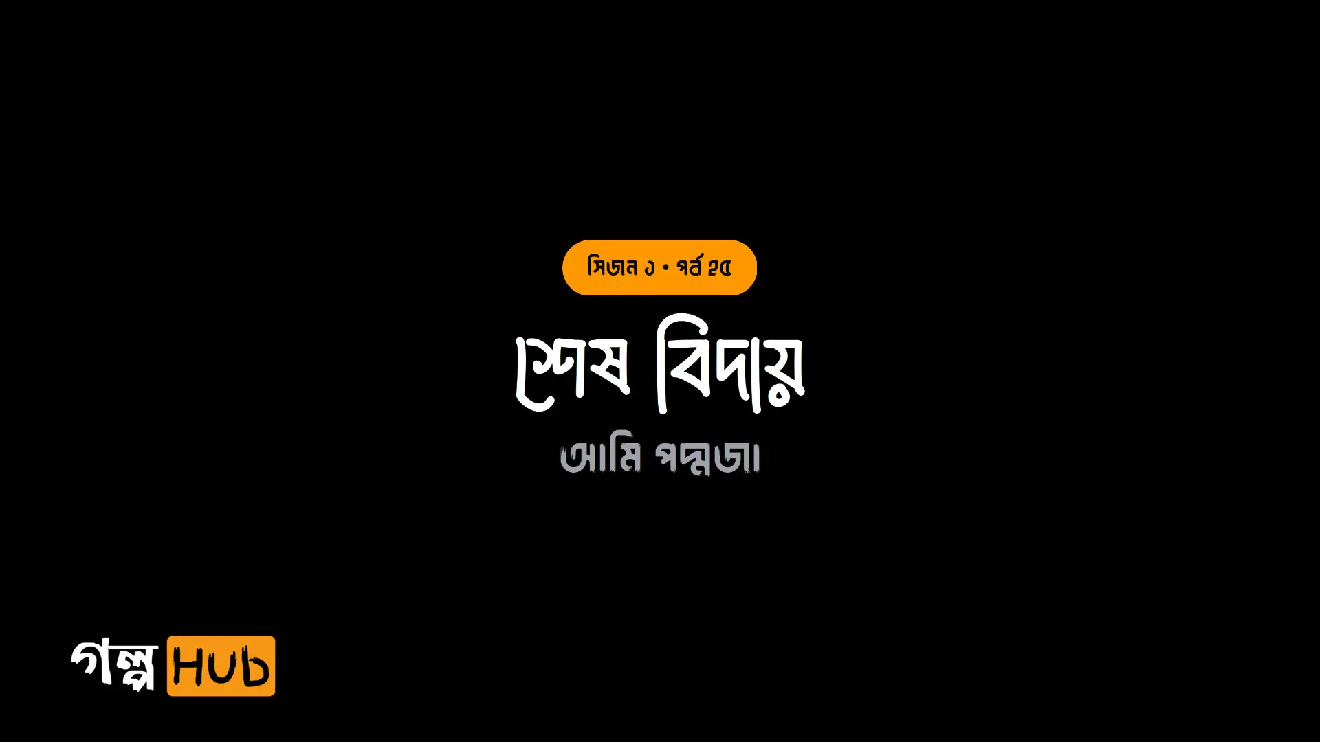 শেষ বিদায়