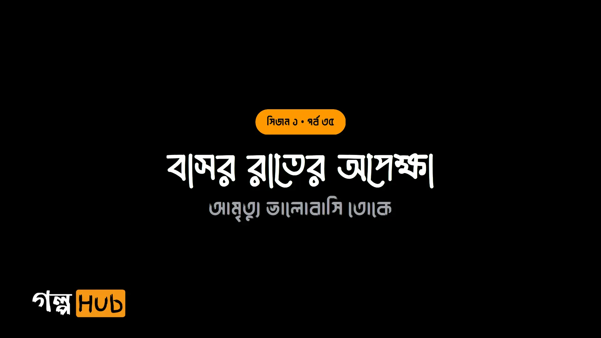 বাসর রাতের অপেক্ষা