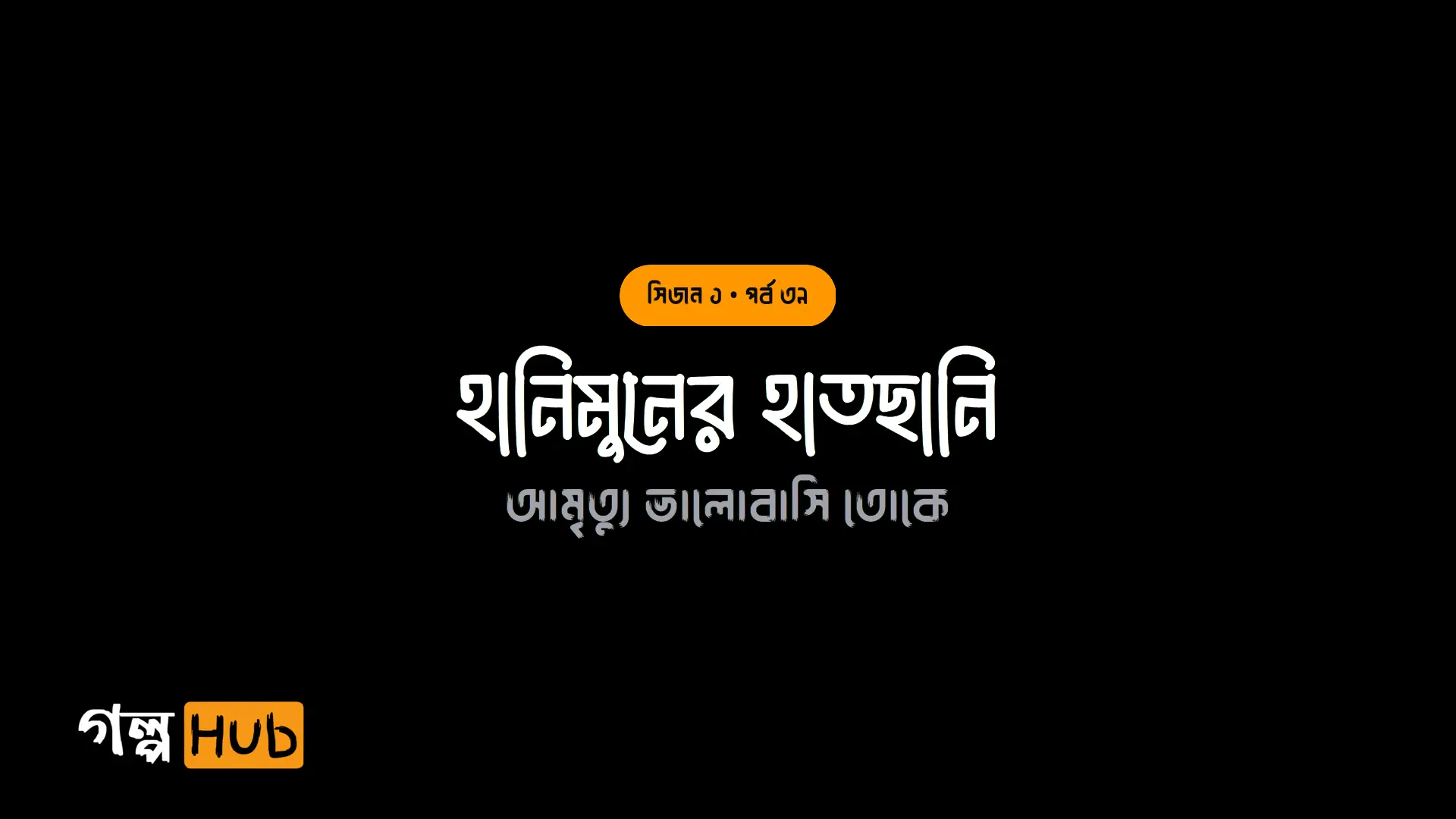 হানিমুনের হাতছানি