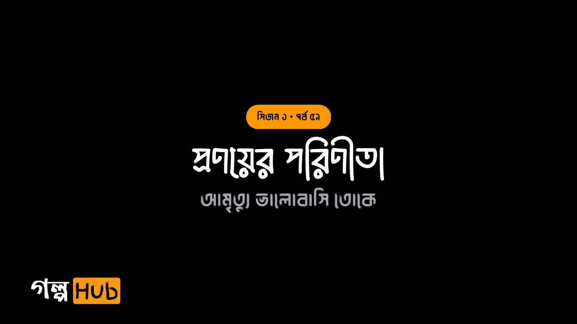 প্রণয়ের পরিণীতা