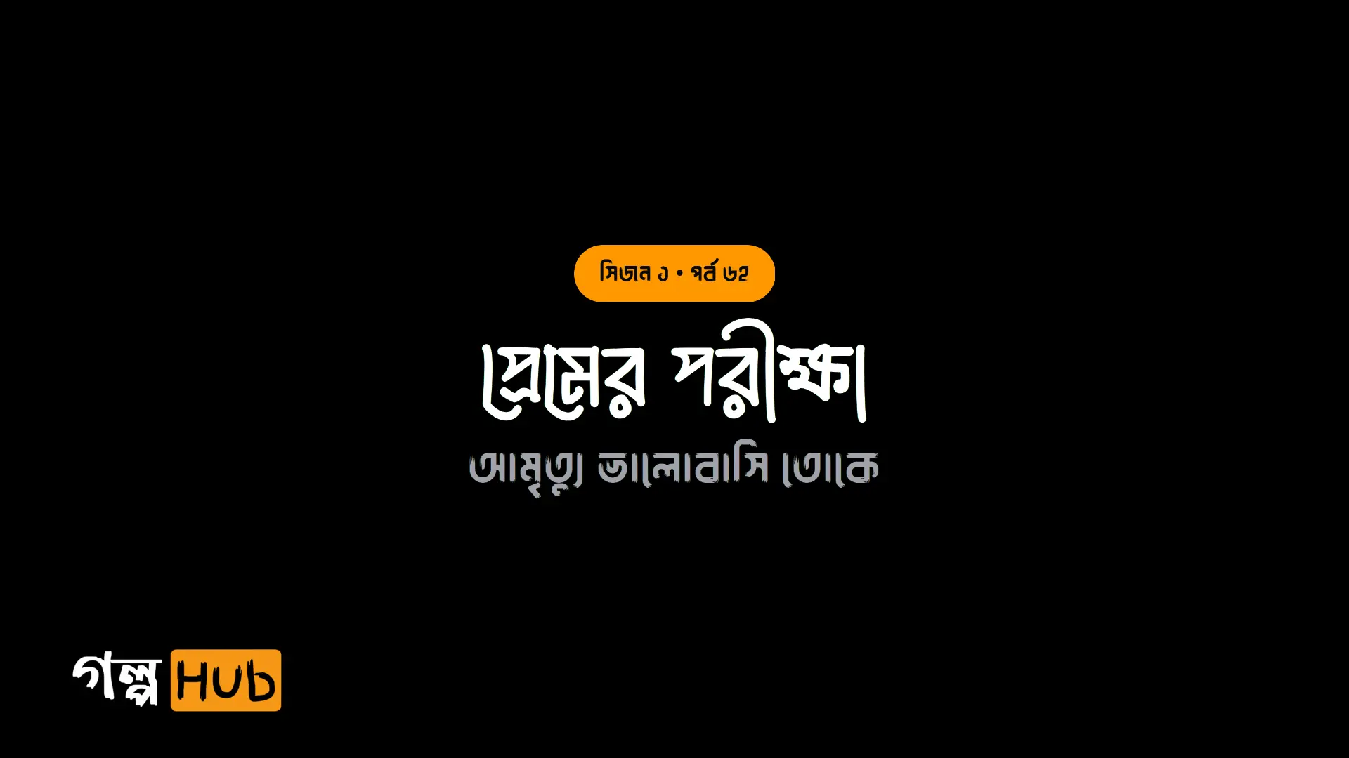 প্রেমের পরীক্ষা