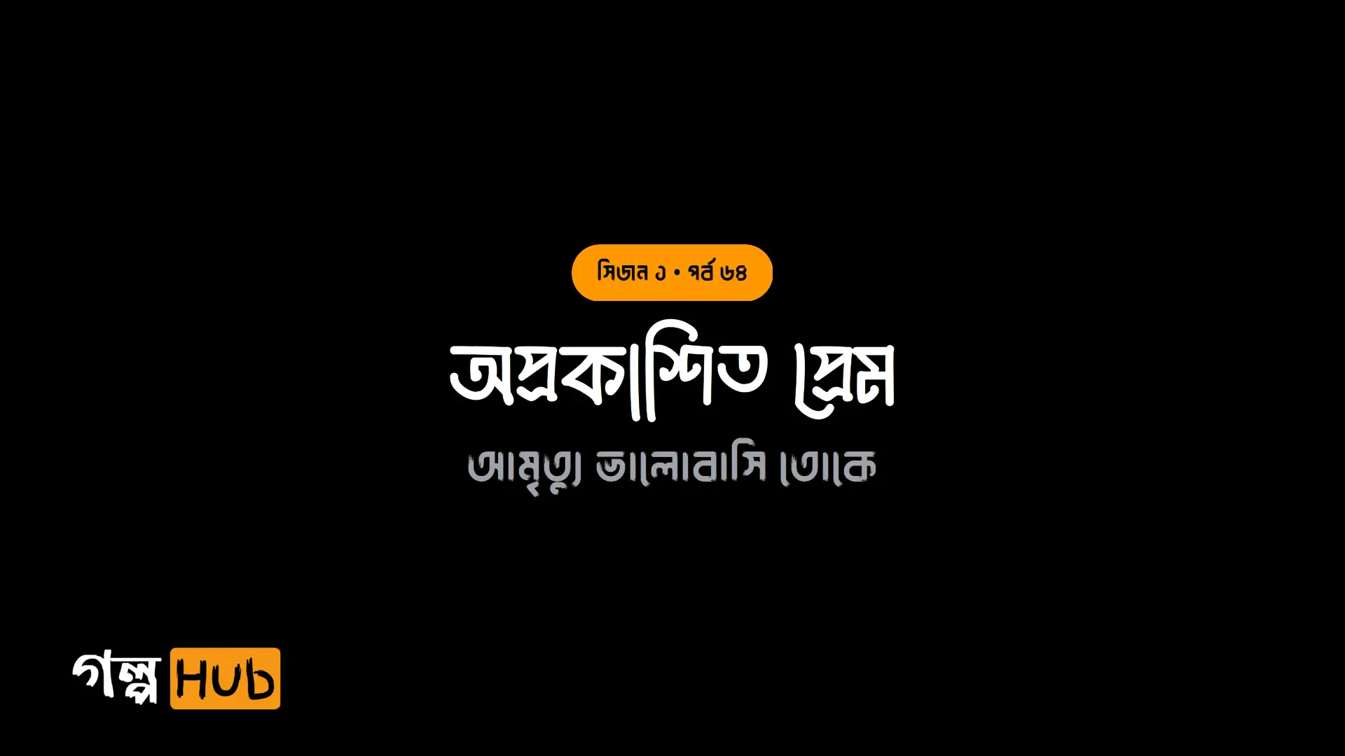 অপ্রকাশিত প্রেম
