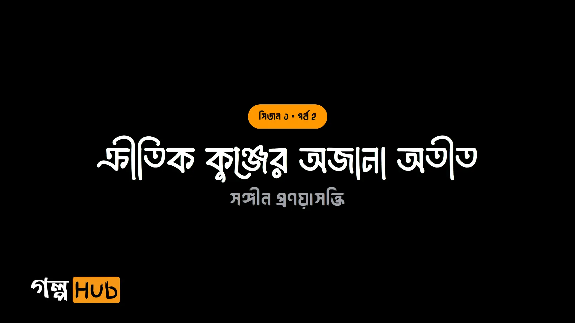 ক্রীতিক কুঞ্জের অজানা অতীত