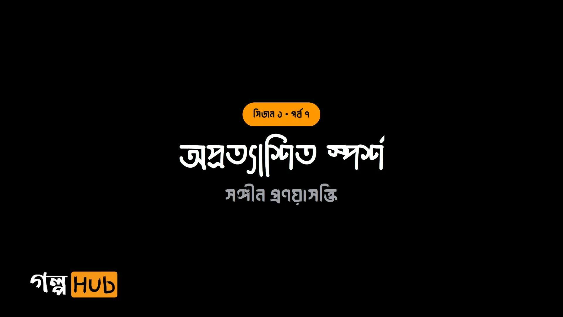 অন্ধকারের গোপন নিঃশ্বাস