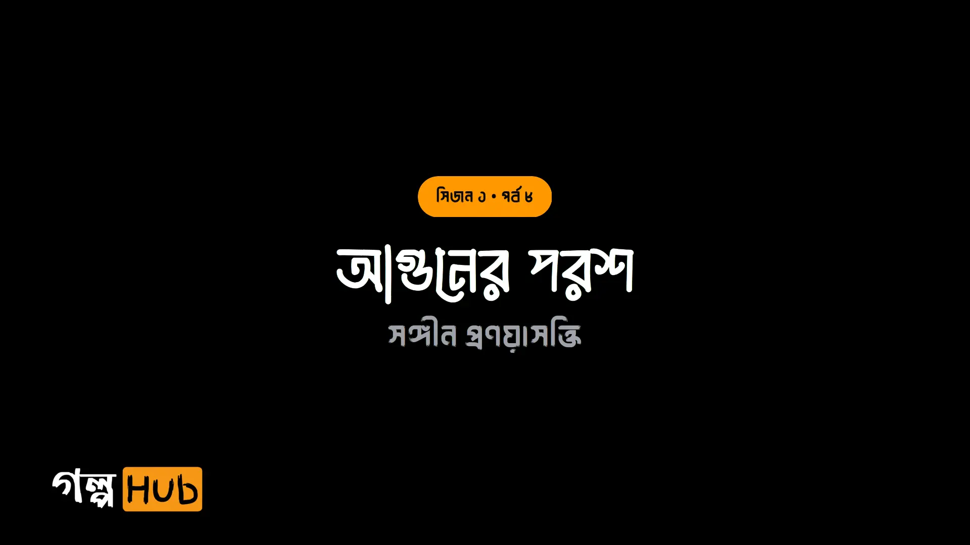 পোড়া ক্ষতে অবাধ্য আক্রোশ