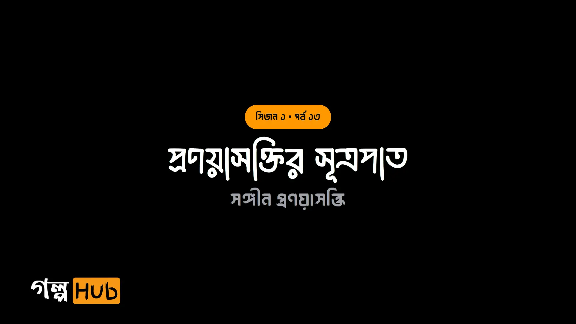 অদৃশ্য প্রতিবাদের শাস্তি