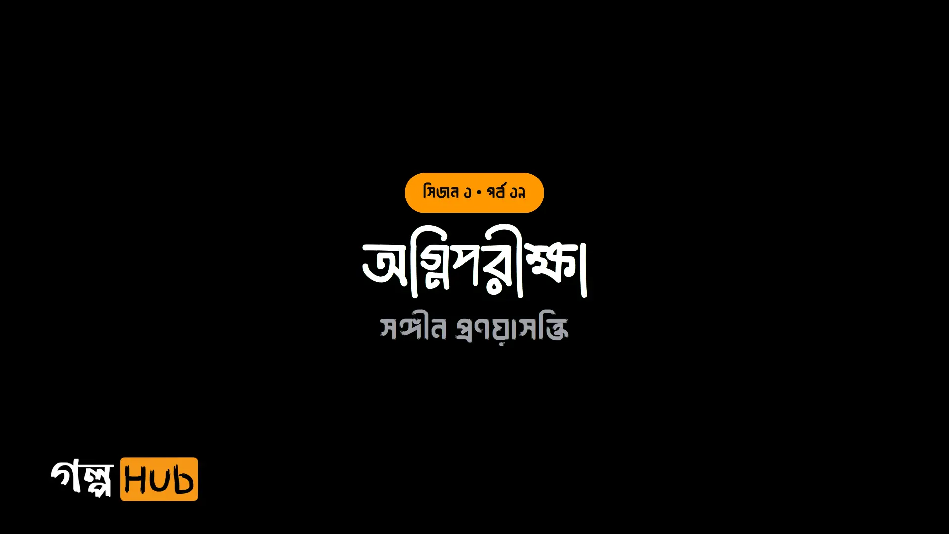 অগ্নিপরীক্ষা