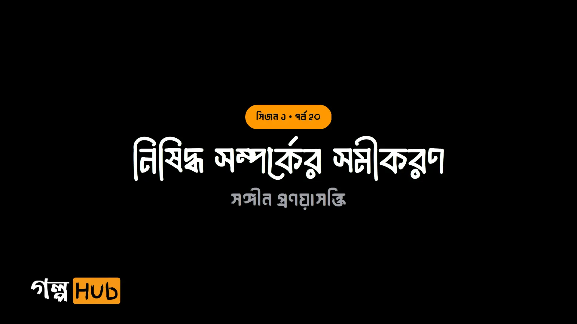 অগ্নিসাক্ষী ও আদিম সত্য