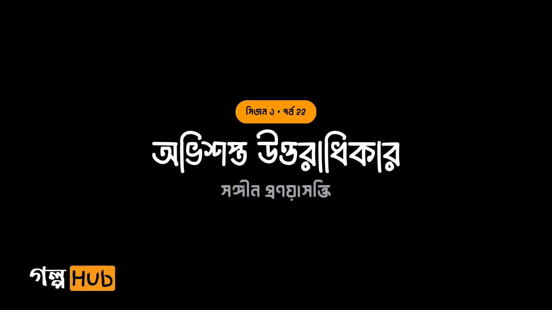 অভিশপ্ত উত্তরাধিকার