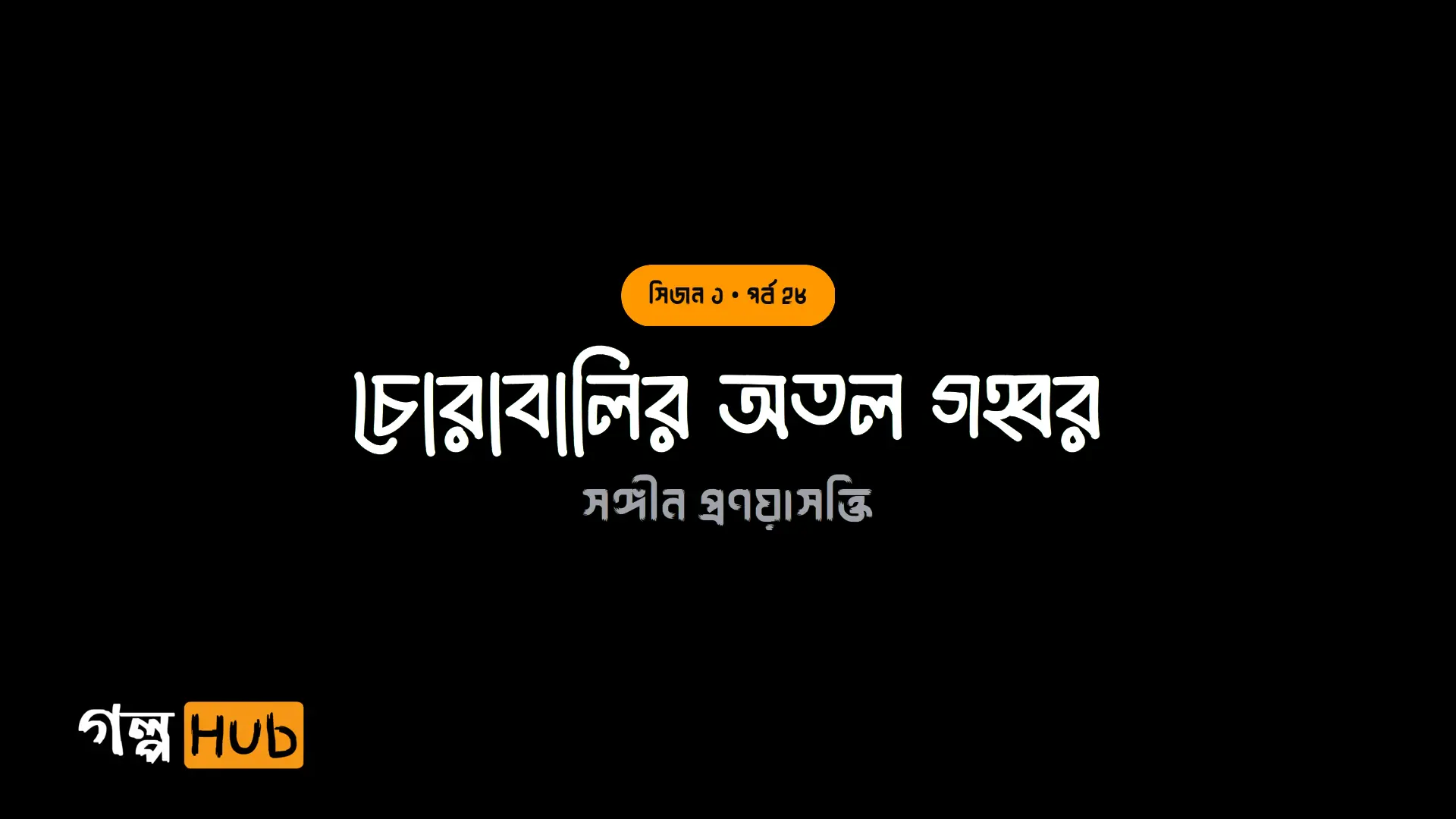 চোরাবালির অতল গহ্বর