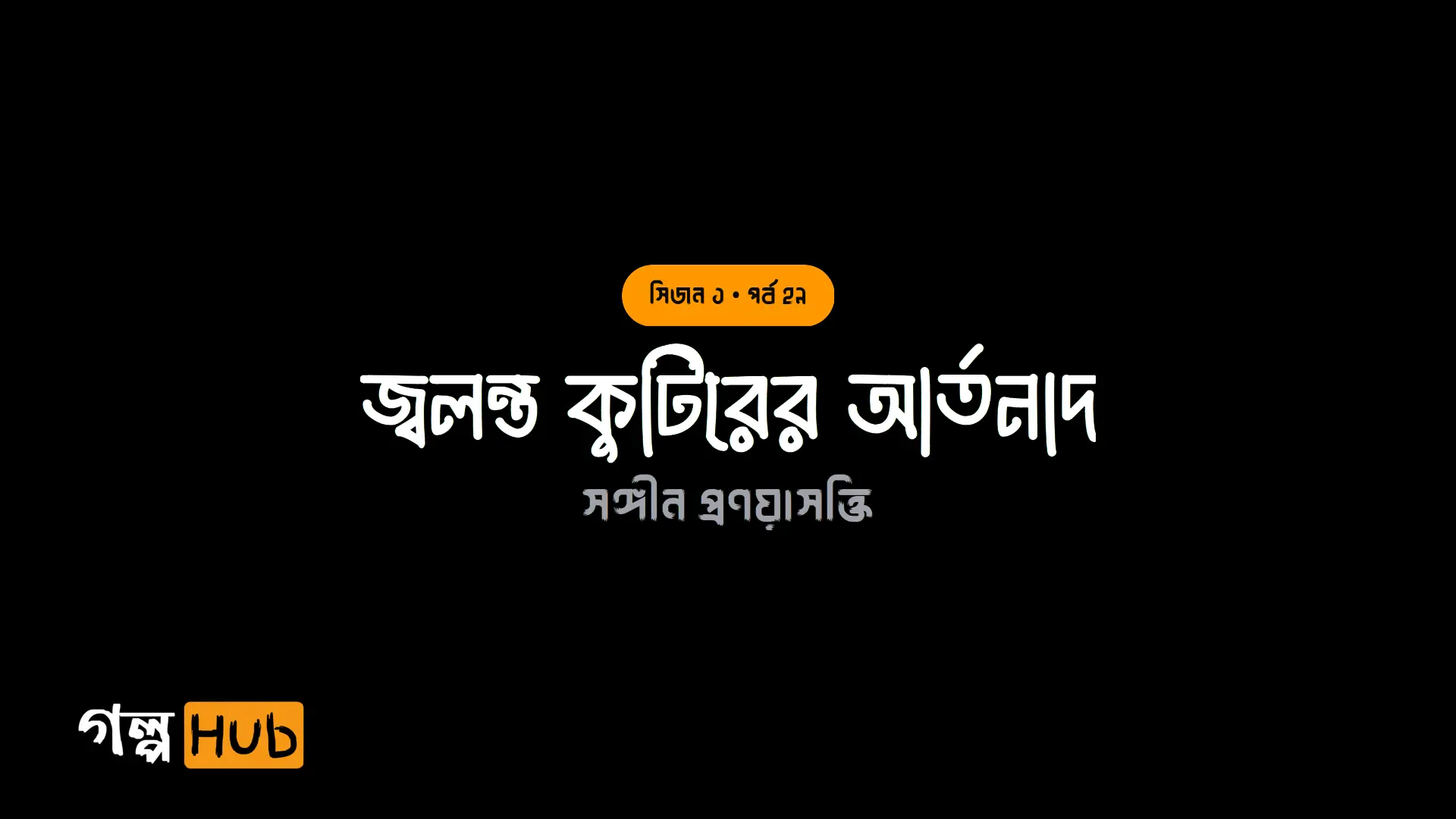 জ্বলন্ত কুটিরের আর্তনাদ