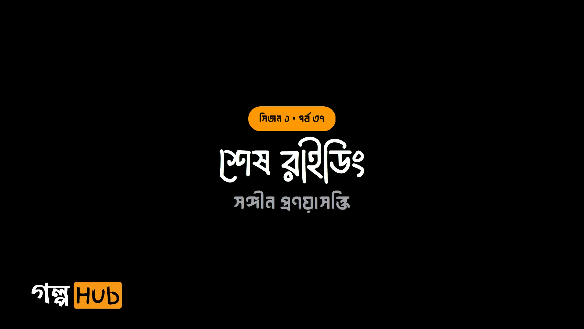 শেষ রাইডিং