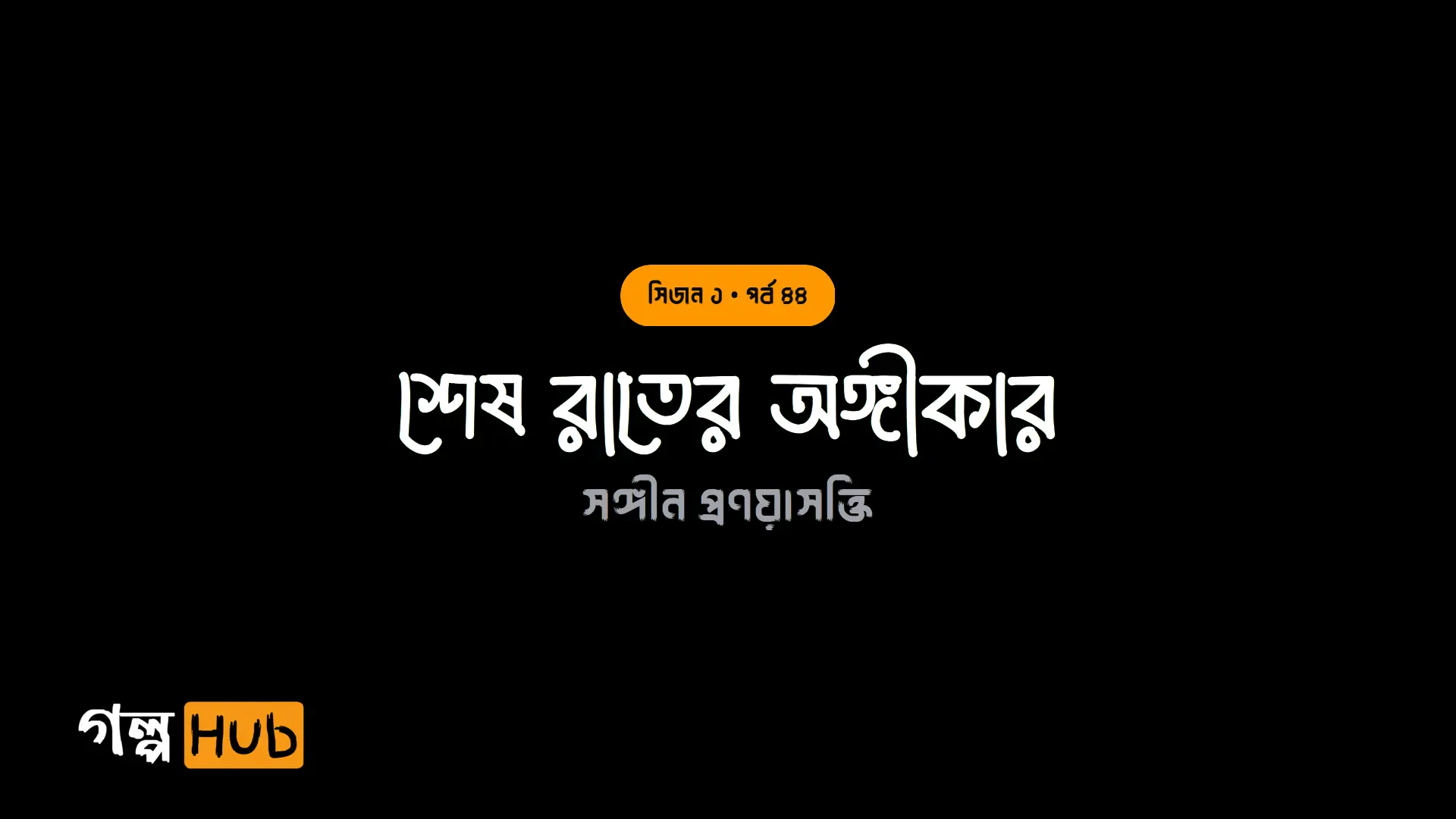 শেষ রাতের অঙ্গীকার
