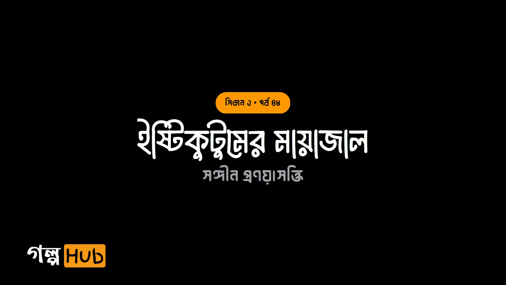 ইষ্টিকুটুমের মায়াজাল
