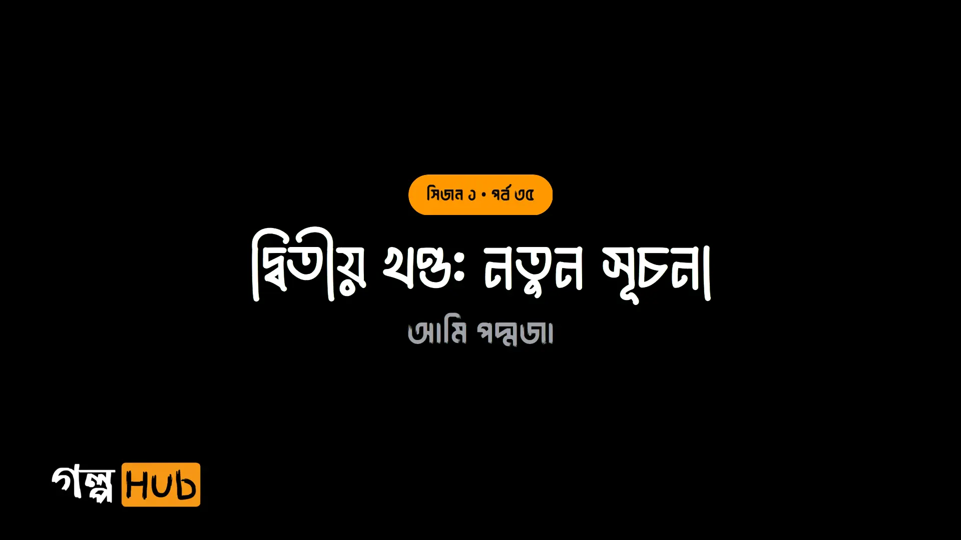 দ্বিতীয় খণ্ড: নতুন সূচনা