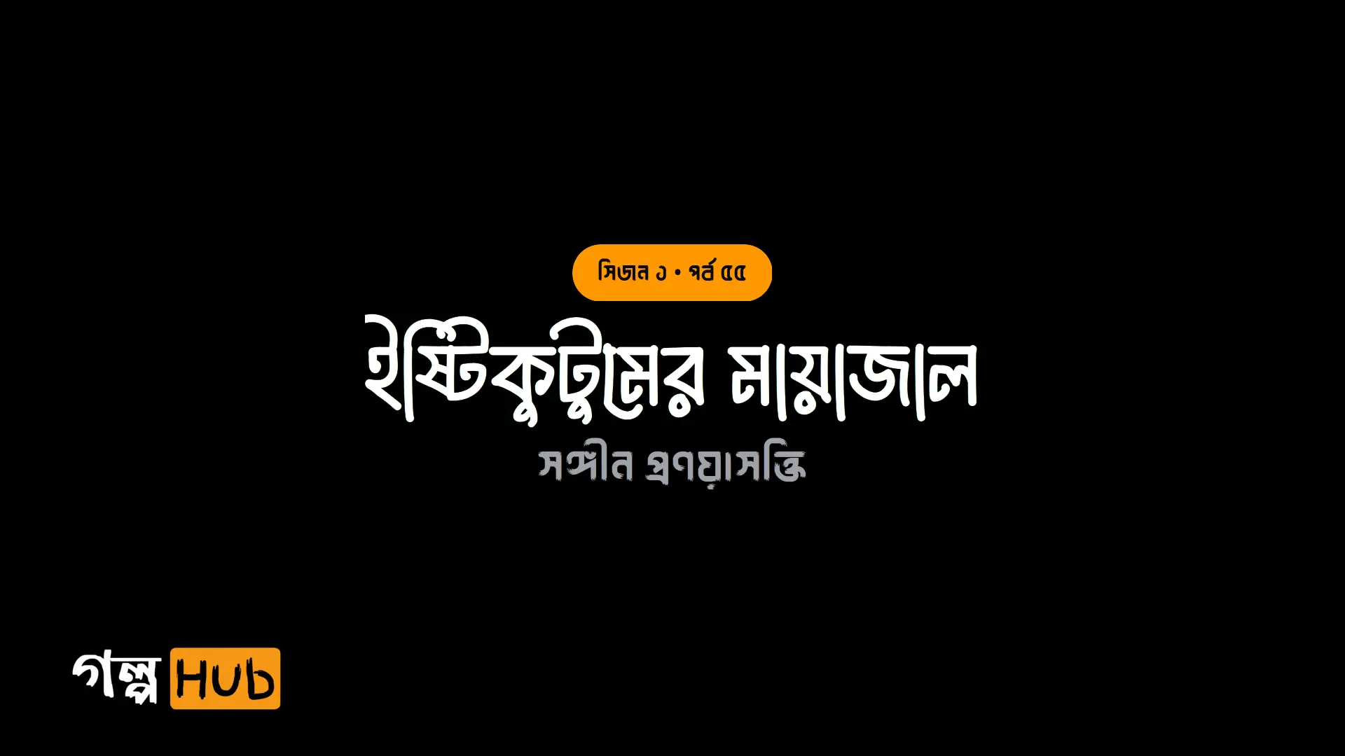 ইষ্টিকুটুমের মায়াজাল