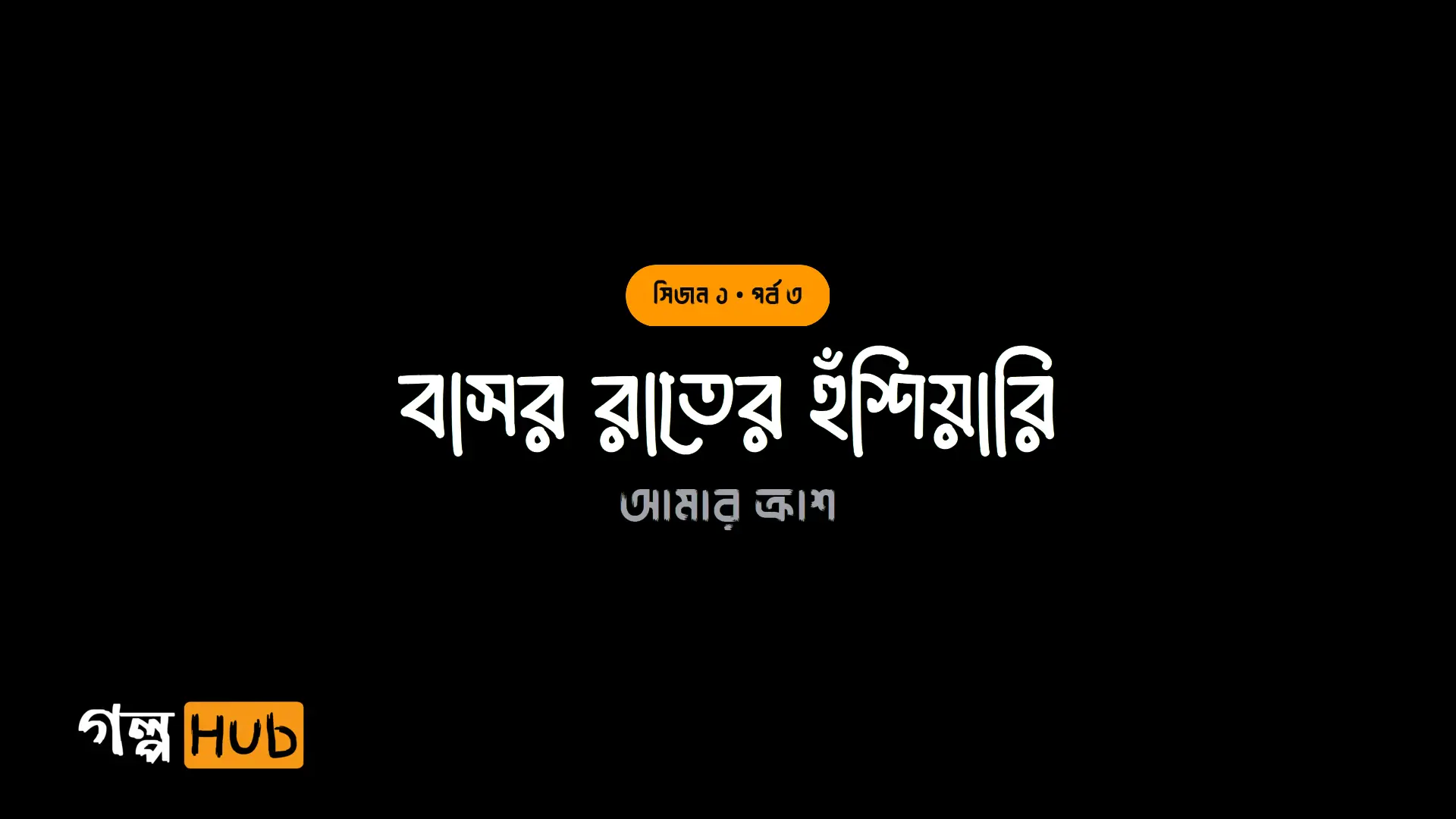 বাসর রাতের হুঁশিয়ারি