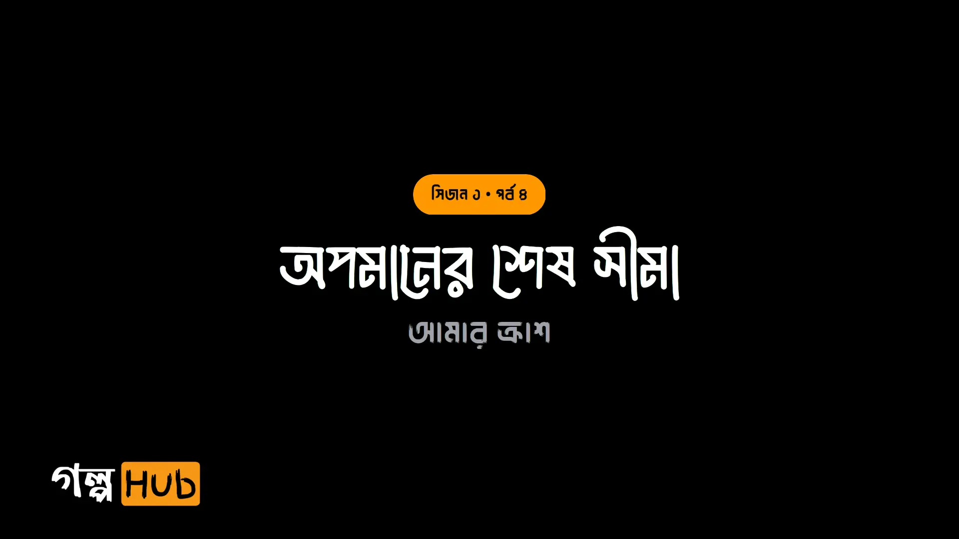 অপমানের শেষ সীমা