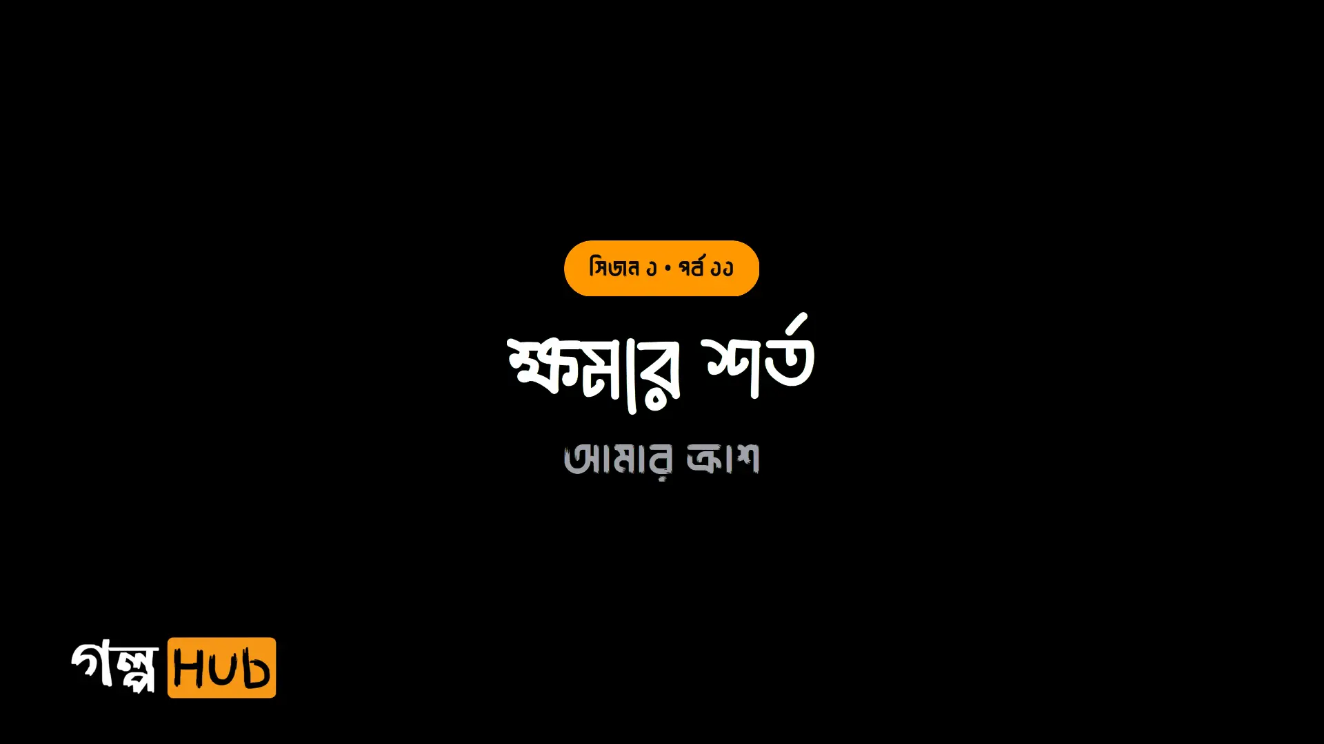 ক্ষমার শর্ত