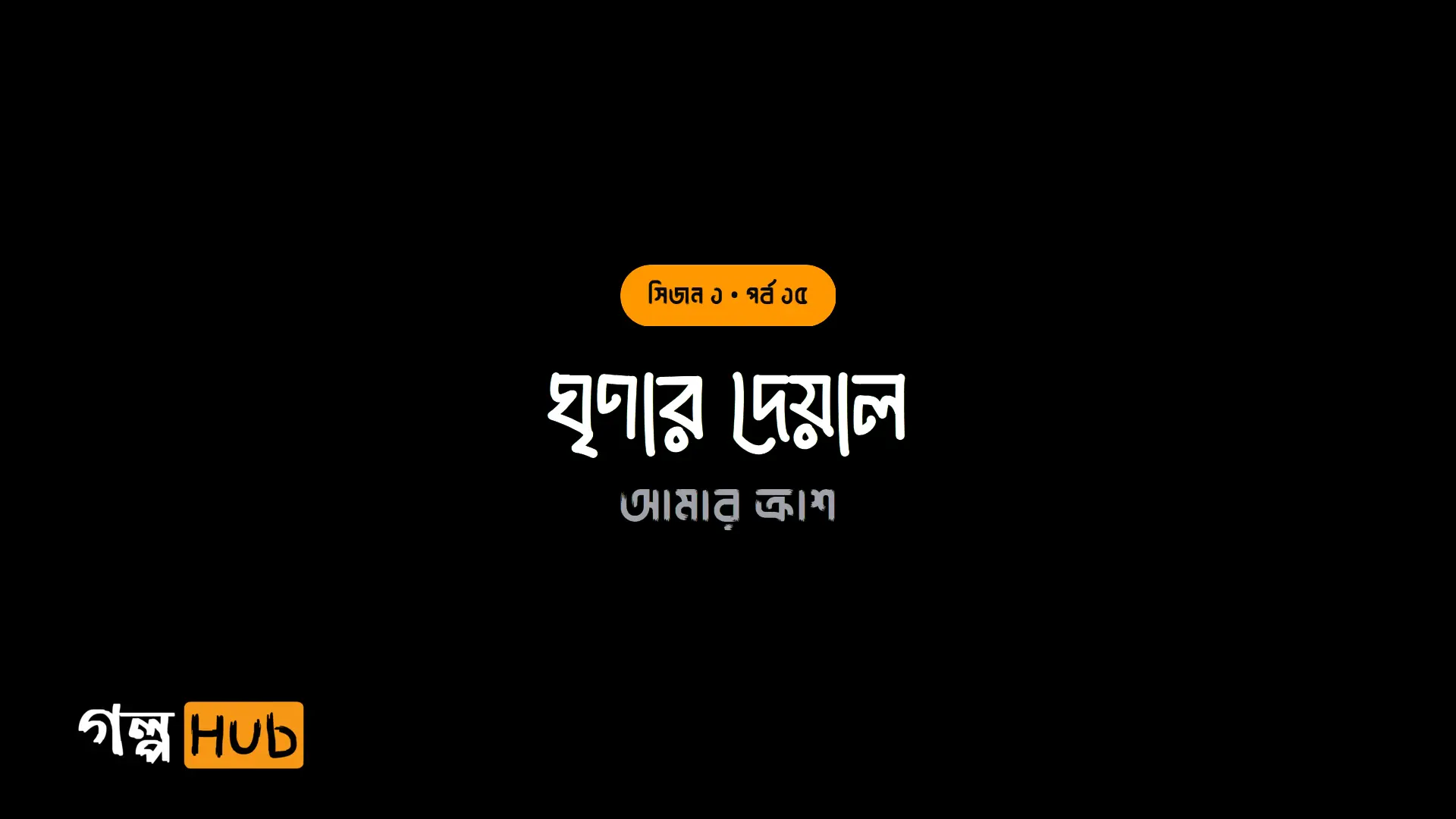ঘৃণার দেয়াল