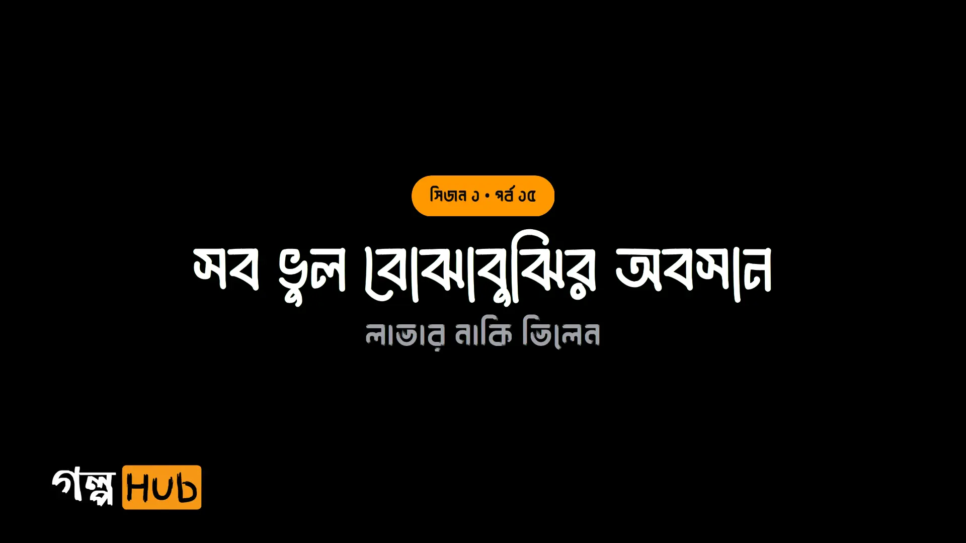 সব ভুল বোঝাবুঝির অবসান