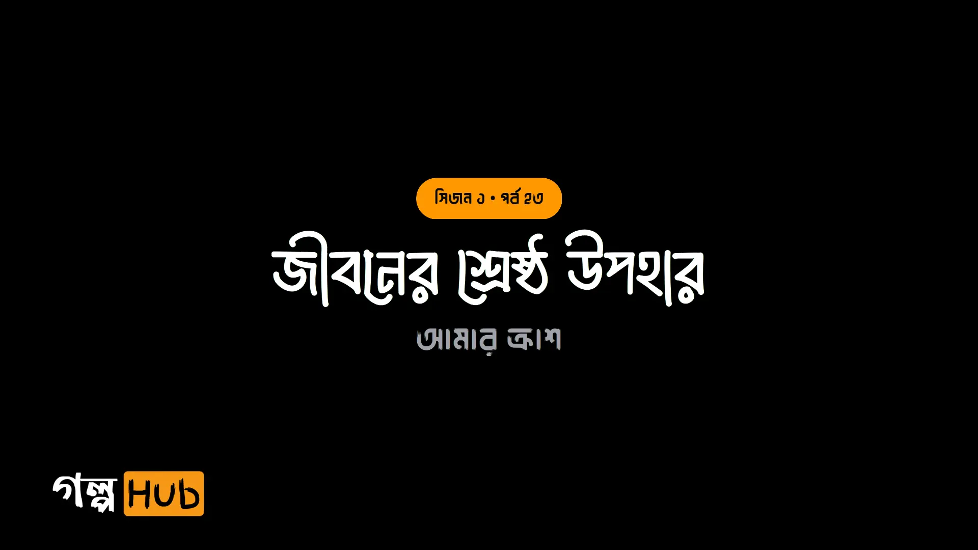 জীবনের শ্রেষ্ঠ উপহার