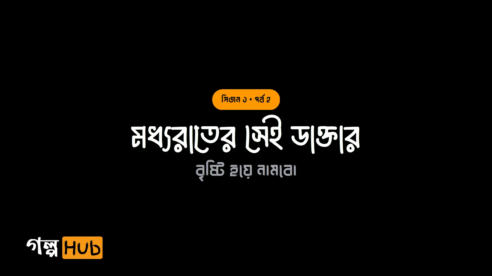 আকস্মিক স্পর্শের শিহরণ