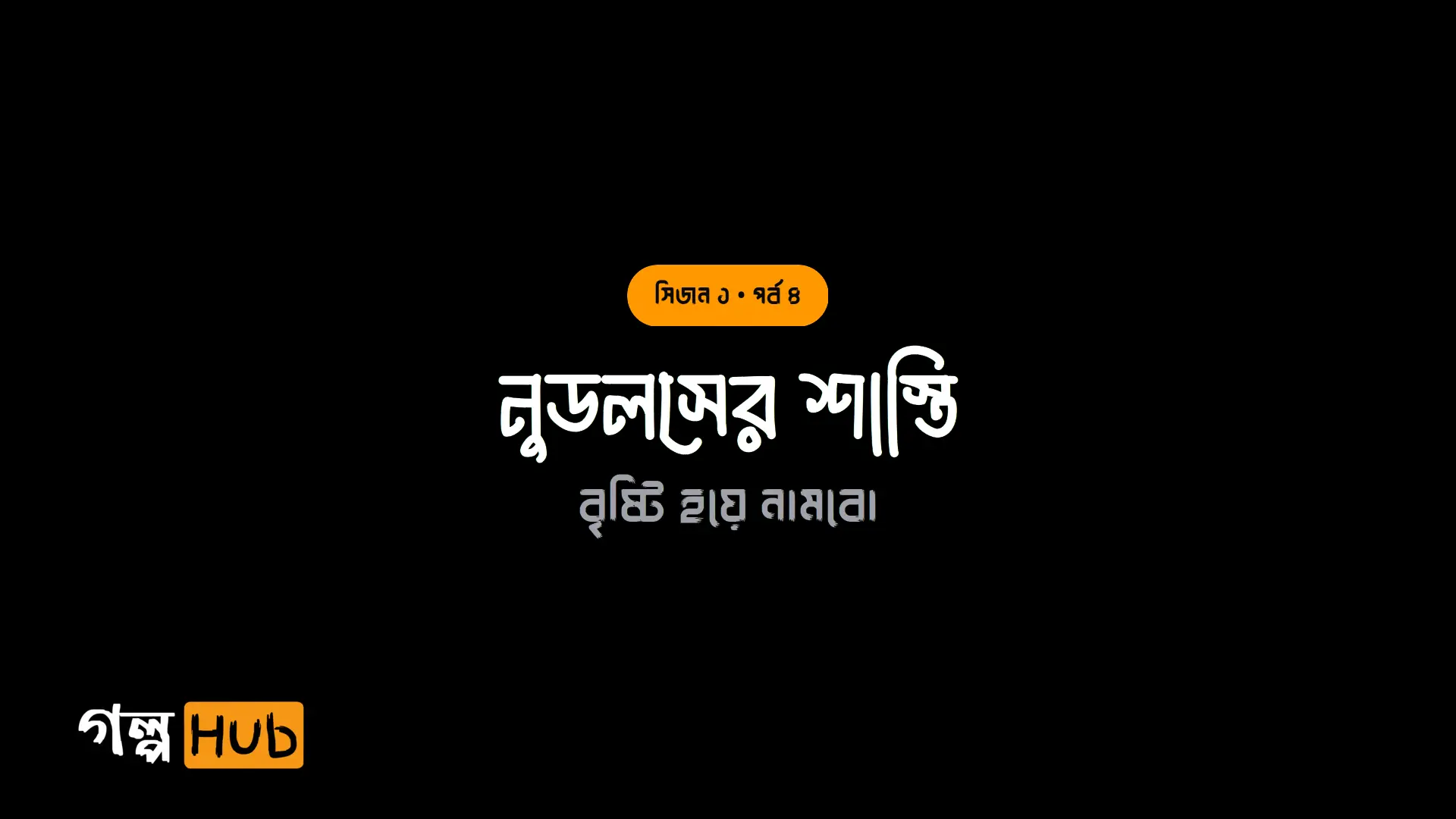 নুডলসের শাস্তি