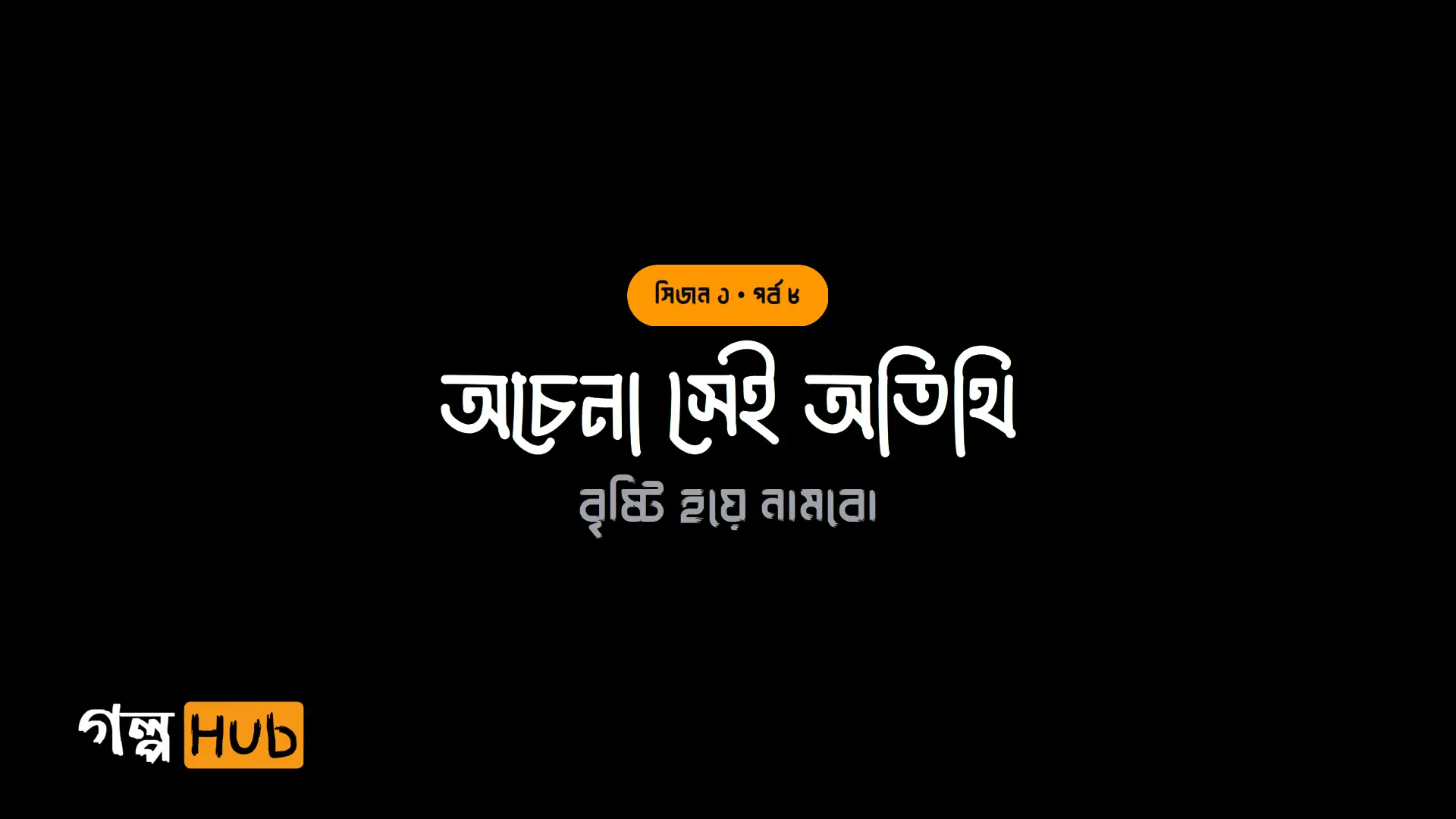 অচেনা সেই অতিথি